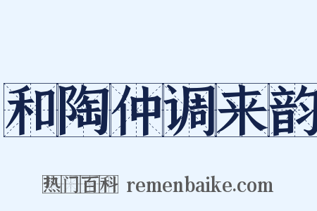 和陶仲调来韵是什么意思的图片